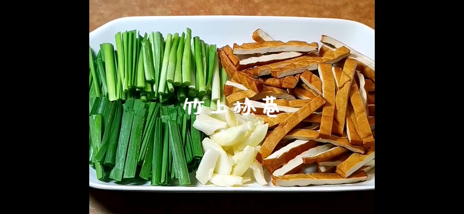 韭菜炒五香干