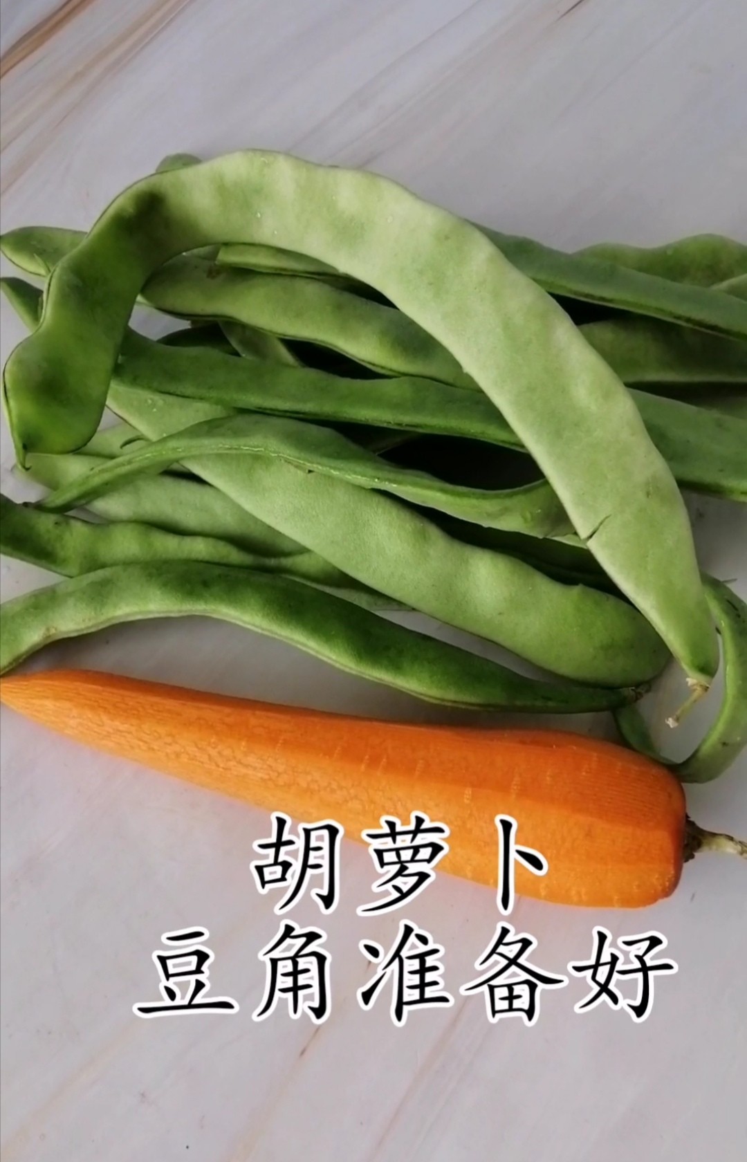 豆角炒胡萝卜片